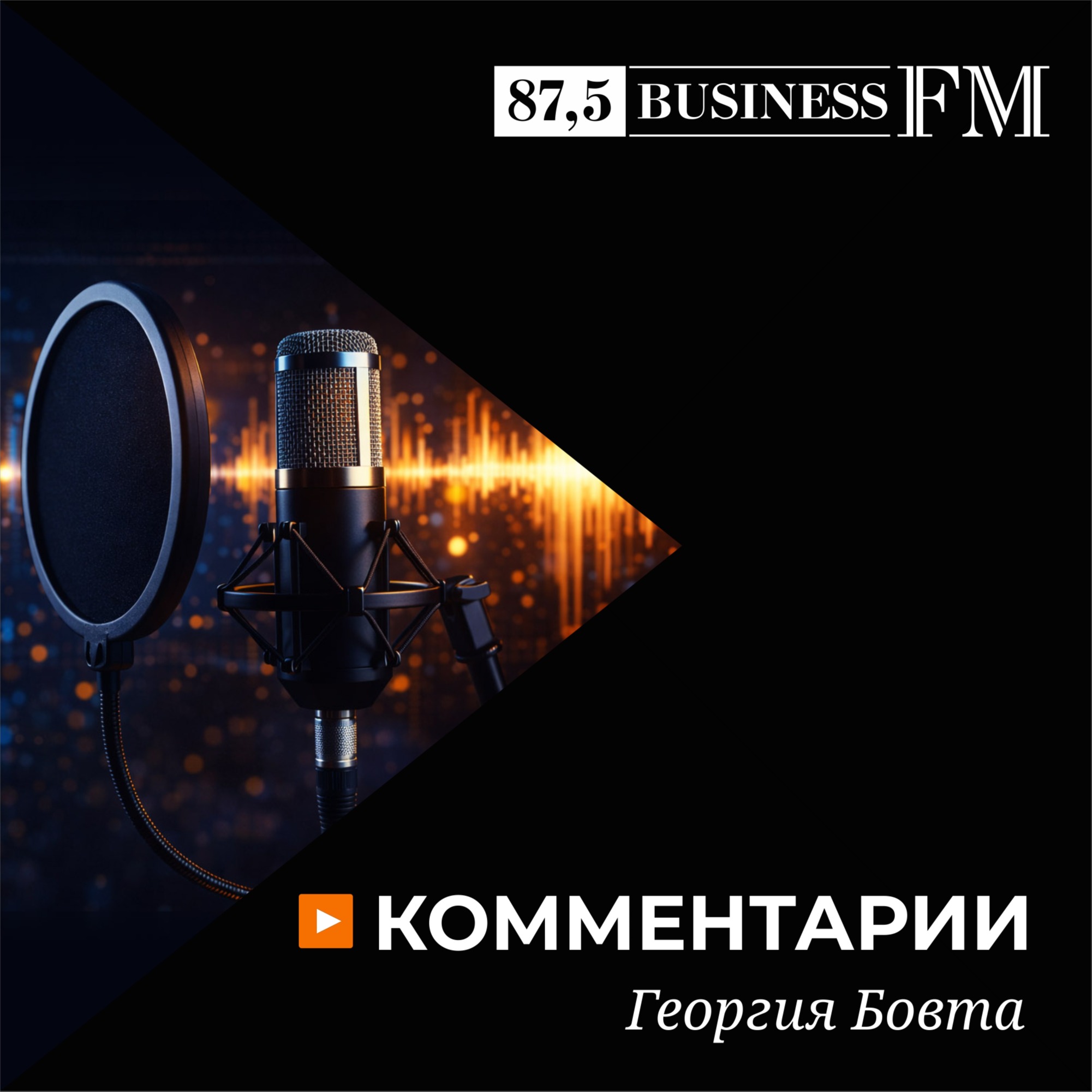 Комментарии Георгия Бовта podcast artwork