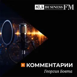 Комментарии Георгия Бовта