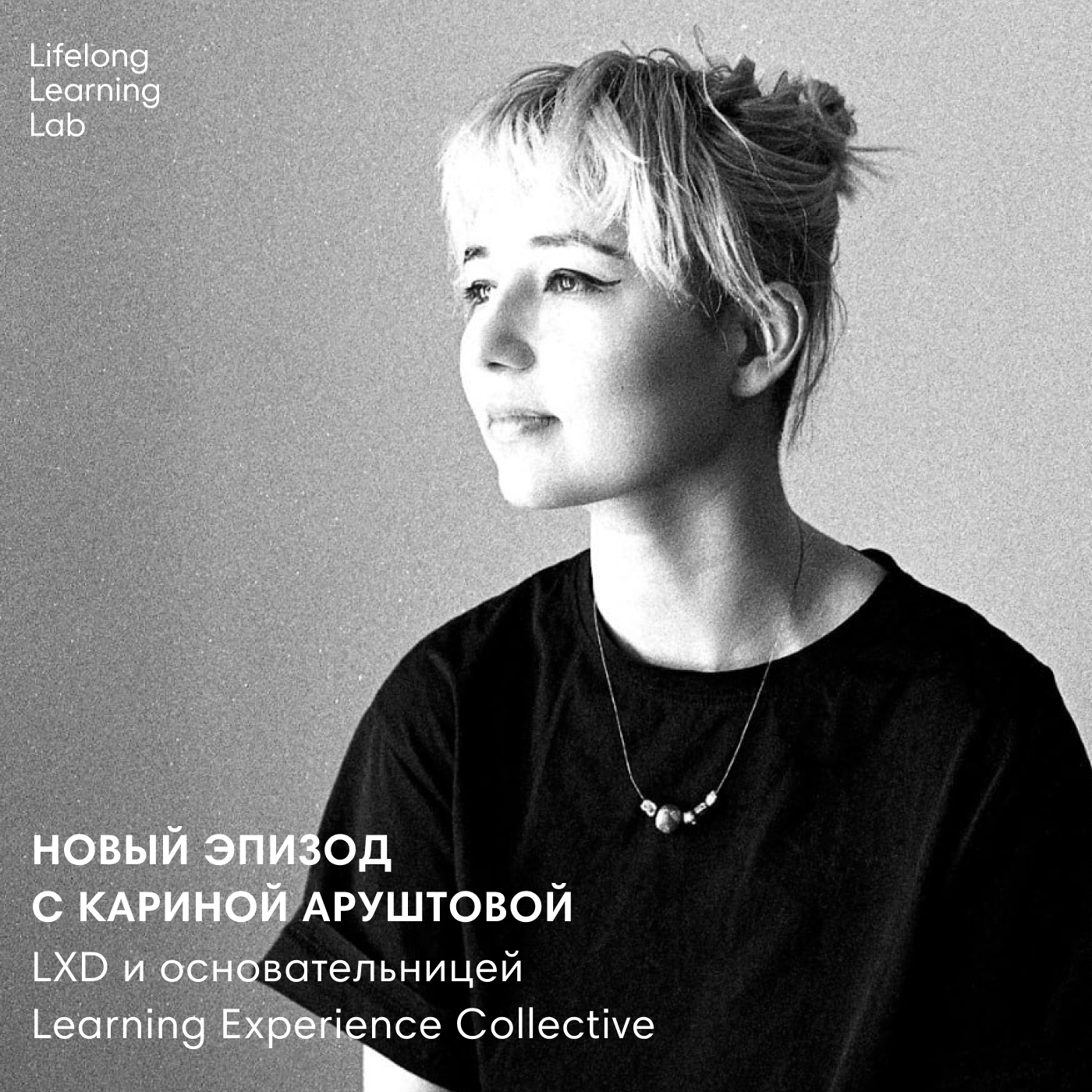 «Как объединить людей вокруг ценностей или коммьюнити органайзинг «от кайфа». Предновогодний выпуск про сообщества с Кариной Аруштовой». episode artwork