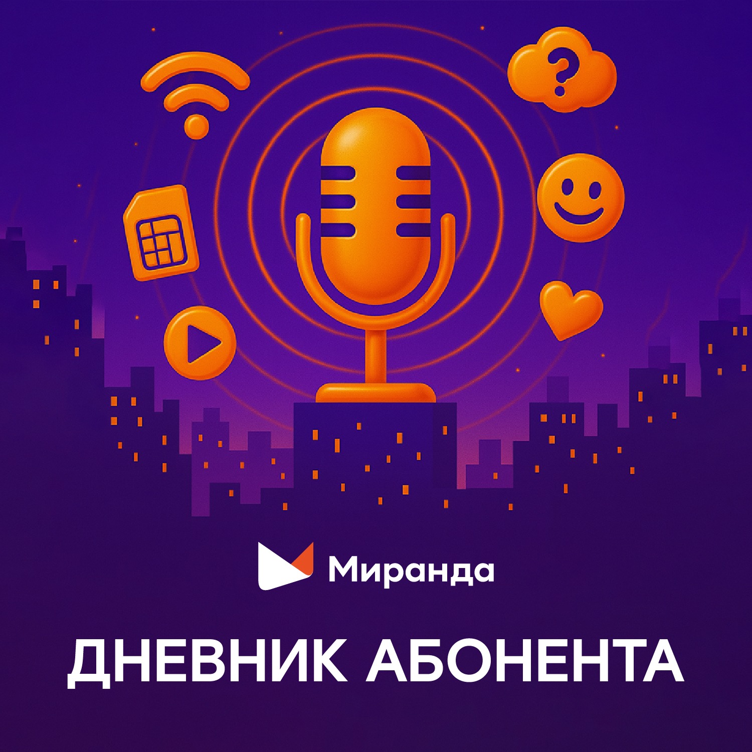 Дневник абонента