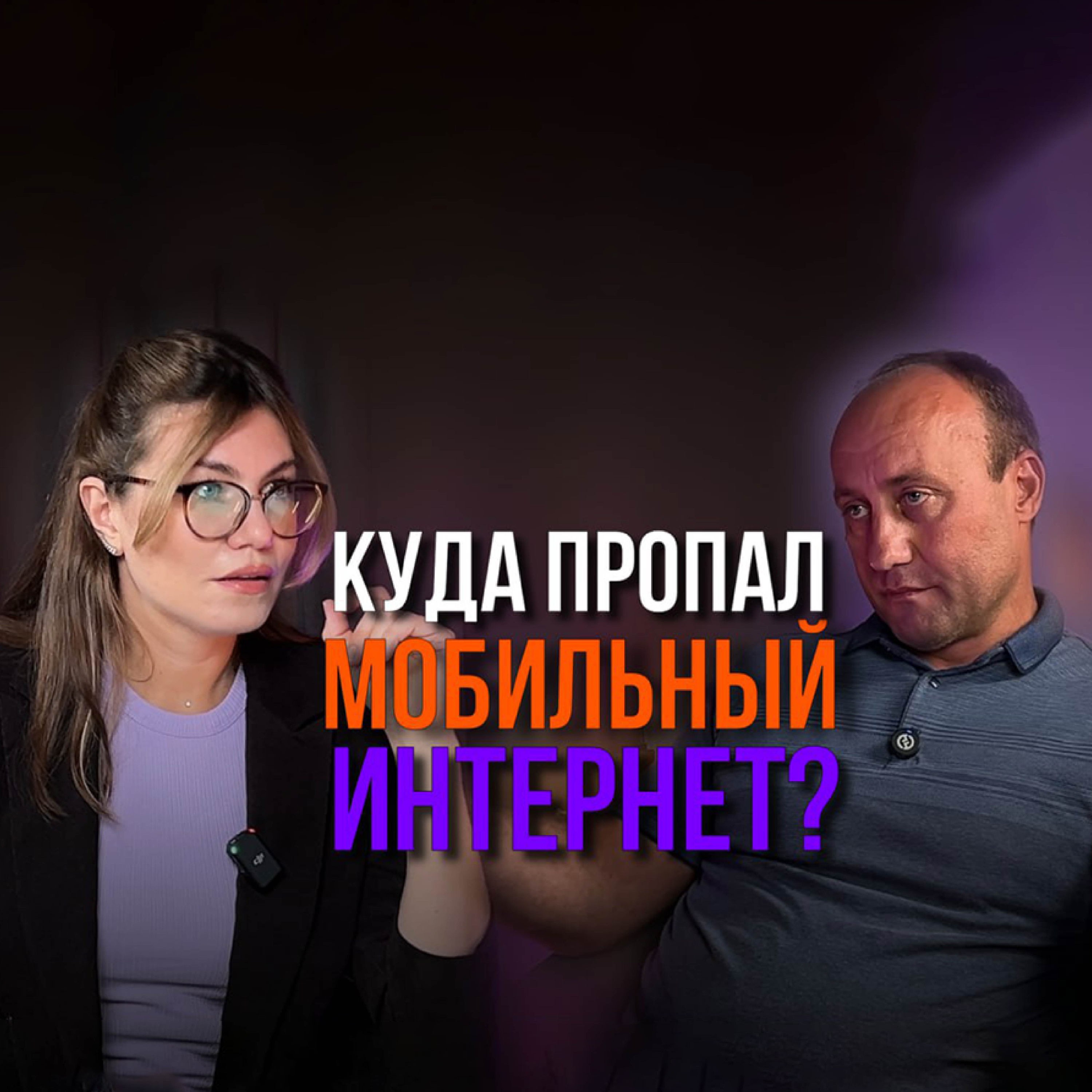 Куда пропал мобильный интернет? episode artwork