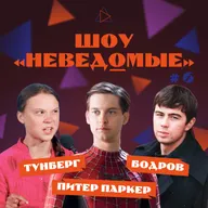 ШОУ «НЕВЕДОМЫЕ» #6 / ПИТЕР ПАРКЕР / СЕРГЕЙ БОДРОВ МЛАДШИЙ / ГРЕТА ТУНБЕРГ