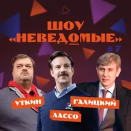 ШОУ «НЕВЕДОМЫЕ» #7 / ТЕД ЛАССО / ВАСИЛИЙ УТКИН / СЕРГЕЙ ГАЛИЦКИЙ