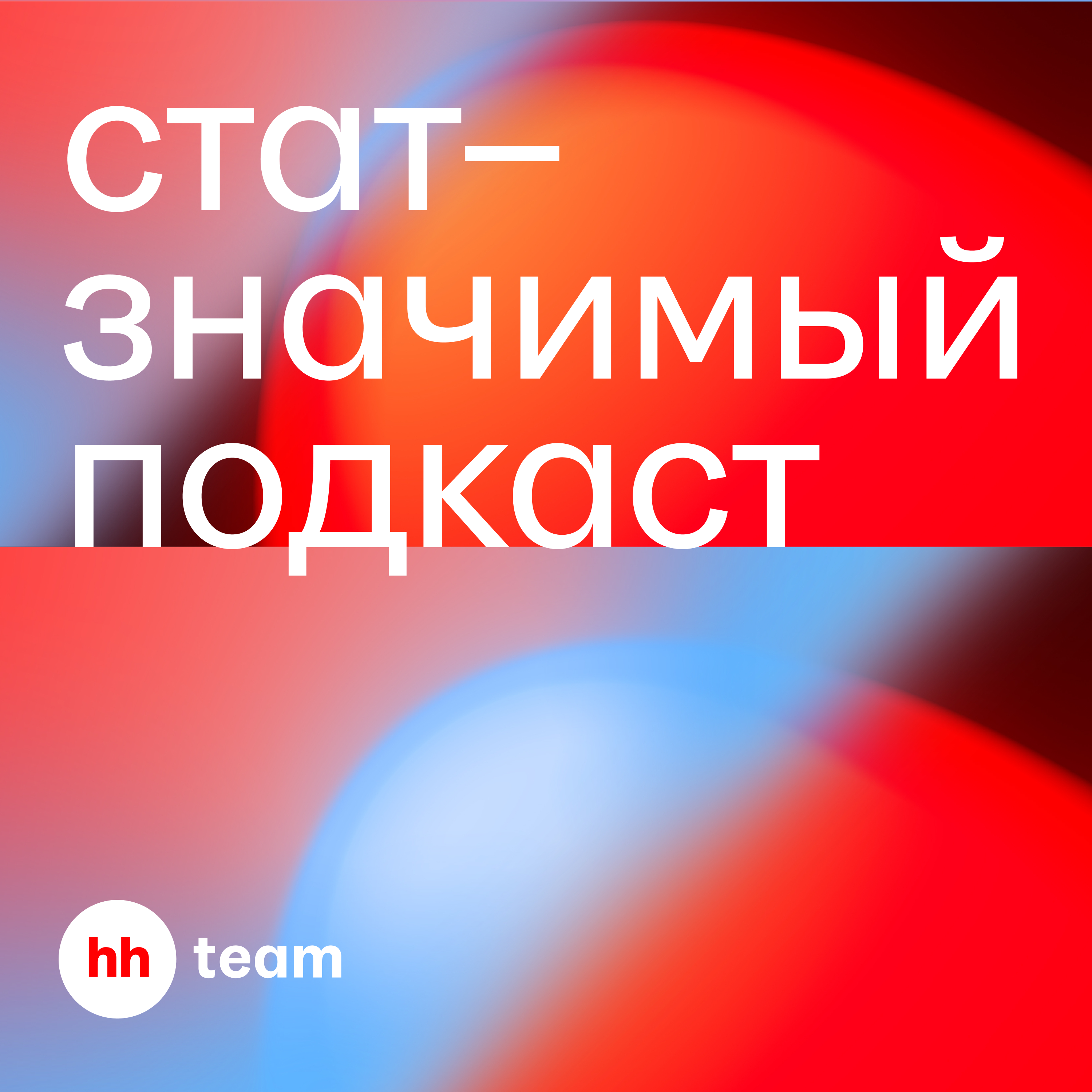 Статзначимый подкаст