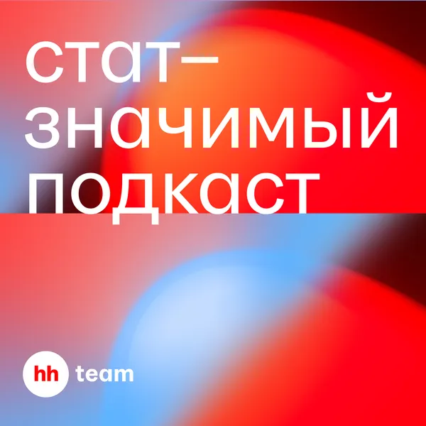 Статзначимый подкаст