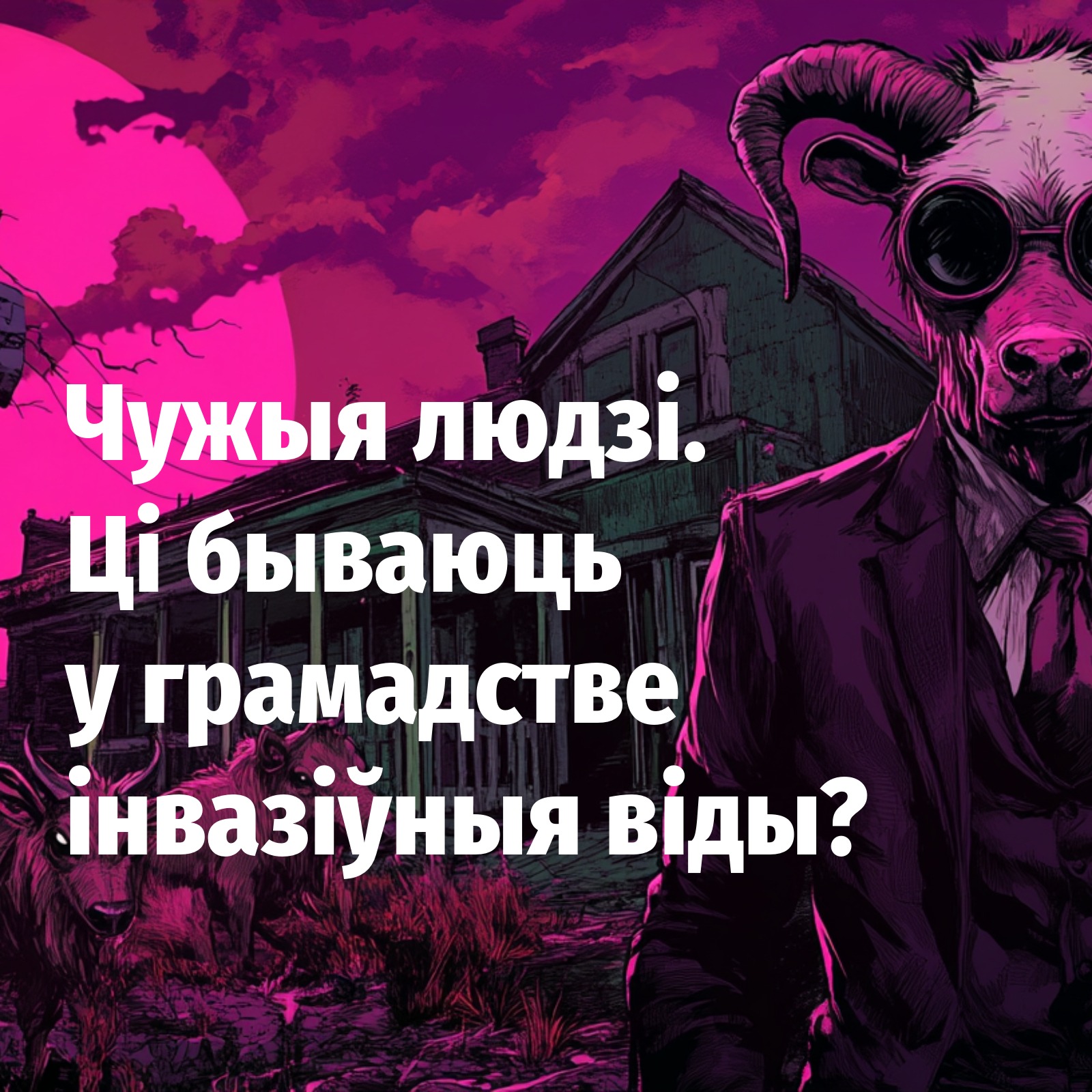 Чужыя людзі. Ці бываюць у грамадстве інвазіўныя віды? episode artwork