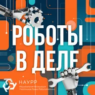 Логистика будущего: как роботы уже меняют отрасль