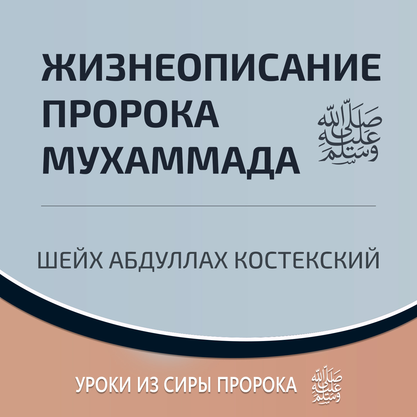 Достоинство изучения сиры Пророка ﷺ