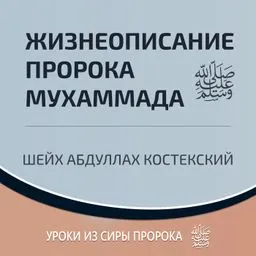 Жизнеописание пророка Мухаммада ﷺ