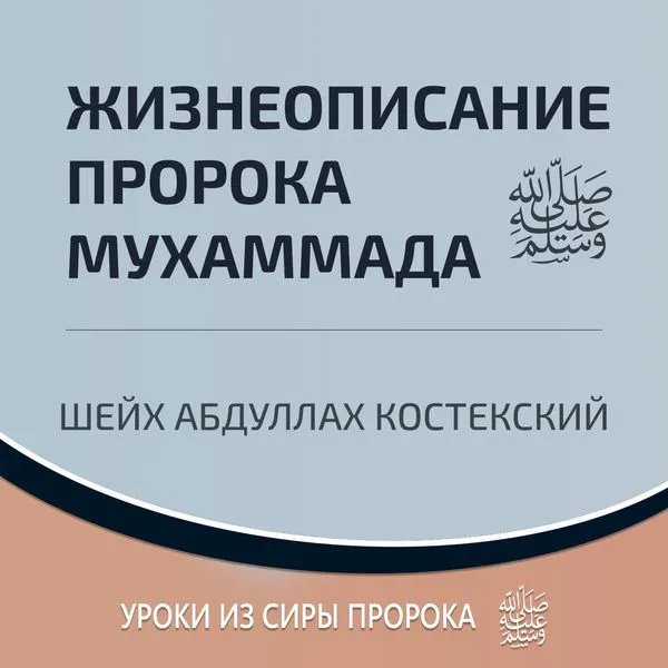 Жизнеописание пророка Мухаммада ﷺ