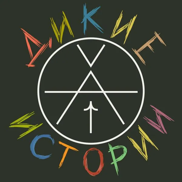 Дикие истории