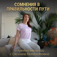 Сомнения в правильности пути