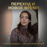 Переход и Новое время