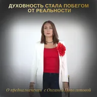 Духовность, как побег от реальности