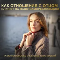 Как отношения с отцом влияют на нашу самореализацию