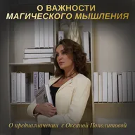О важности магического мышления