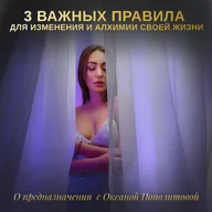 3 важных правила для изменения и Алхимии своей жизни