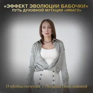 «Эффект эволюции бабочки» Путь духовной мутации «имаго»