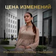 ЦЕНА ИЗМЕНЕНИЙ