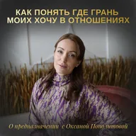 Как понять где грань моих хочу в отношениях