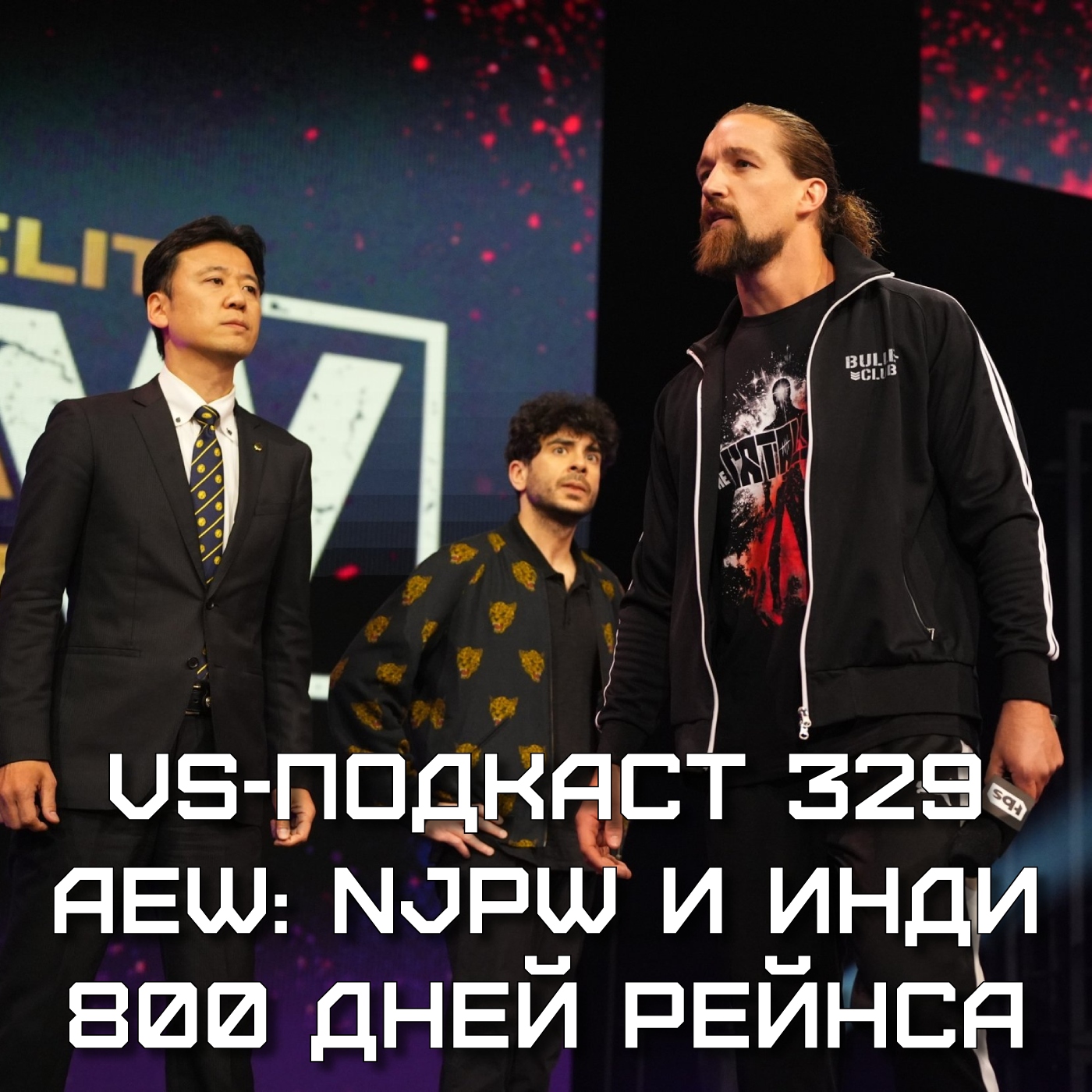 VS-Подкаст 329: Шоу AEW и NJPW, Японцы в AEW, рестлеры AEW в инди, 800 дней Рейнса episode artwork