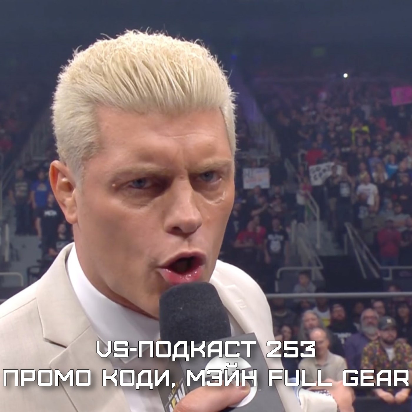 VS-Подкаст 253: про Промо Коди, Мокса и Омегу episode artwork