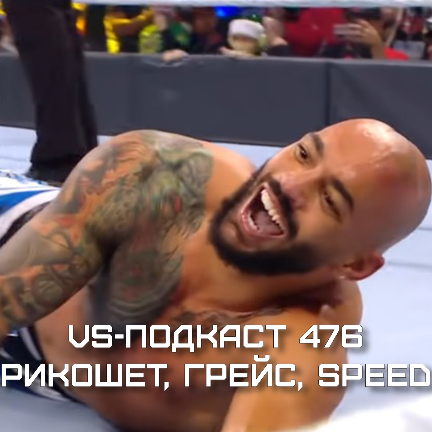 VS-Подкаст 476: Рикошет на выход, Джордин Грейс  в NXT, Speed episode artwork