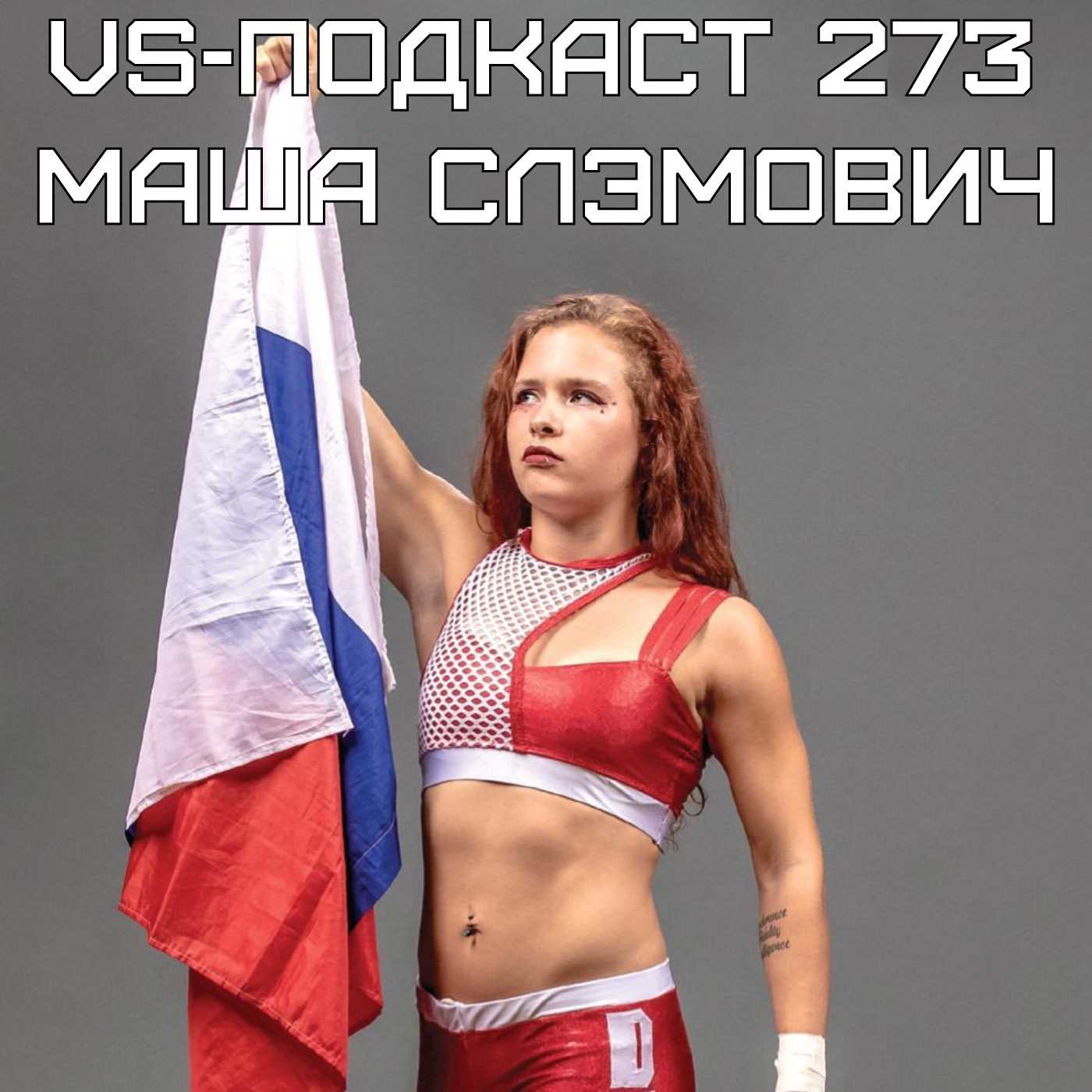 VS-Подкаст-Интервью 273: Маша Слэмович: о Японии, о женском рестлинге episode artwork