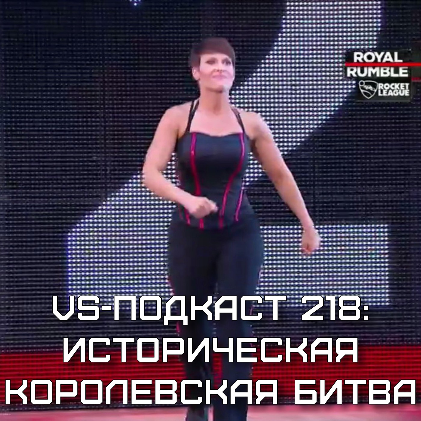 VS-Подкаст 218: Про историческую Королевскую битву 2018 episode artwork