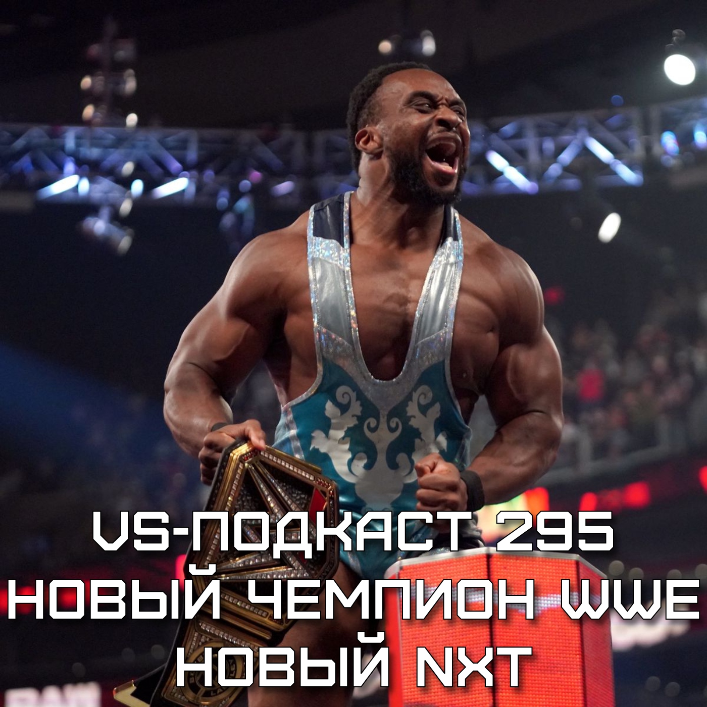 VS-Подкаст 295: Halloween Havoc, Конец альянса Impact и AEW, Смерть ROH episode artwork