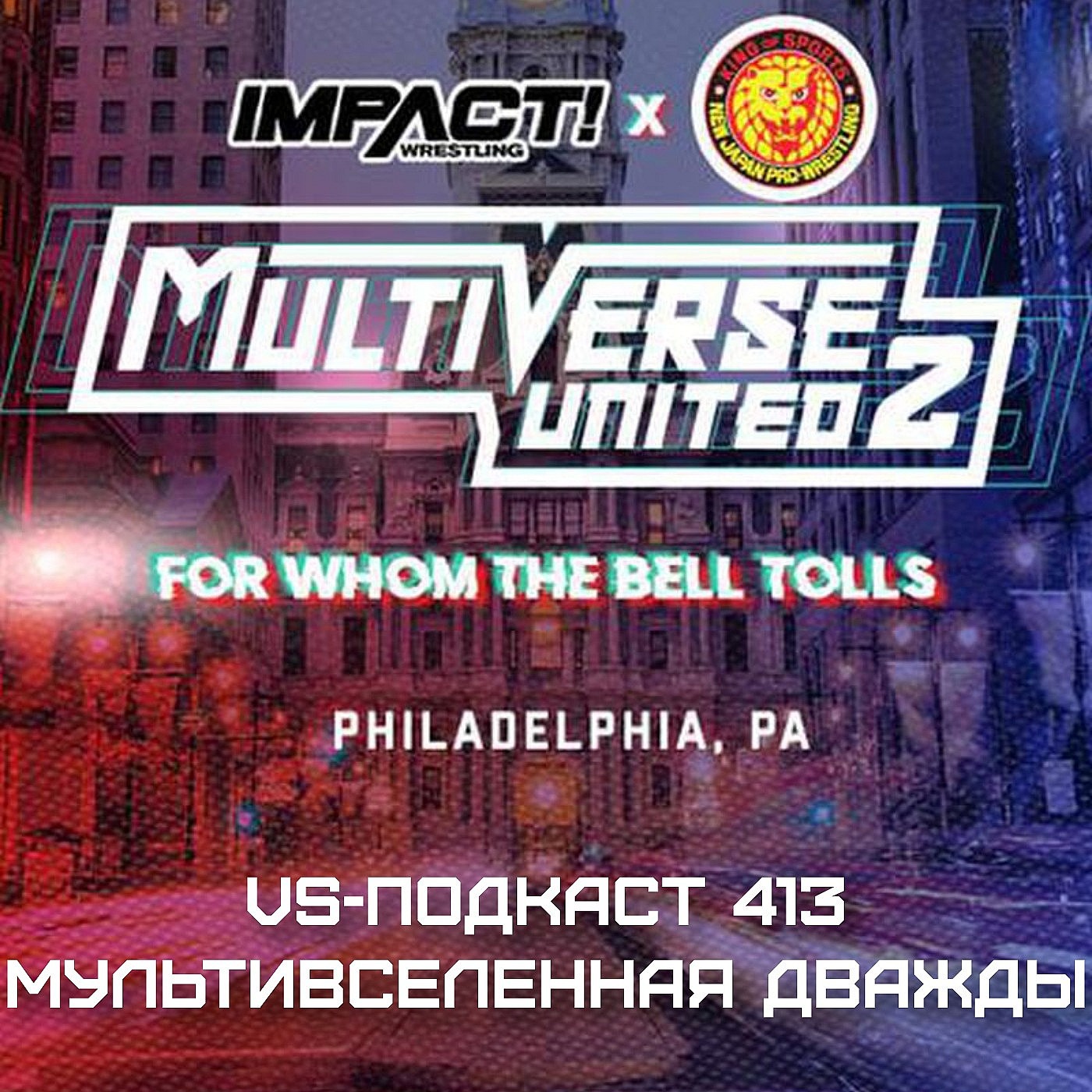 VS-Подкаст 413: Impact + NJPW Multiverse United 2: For whom the bell tolls episode artwork