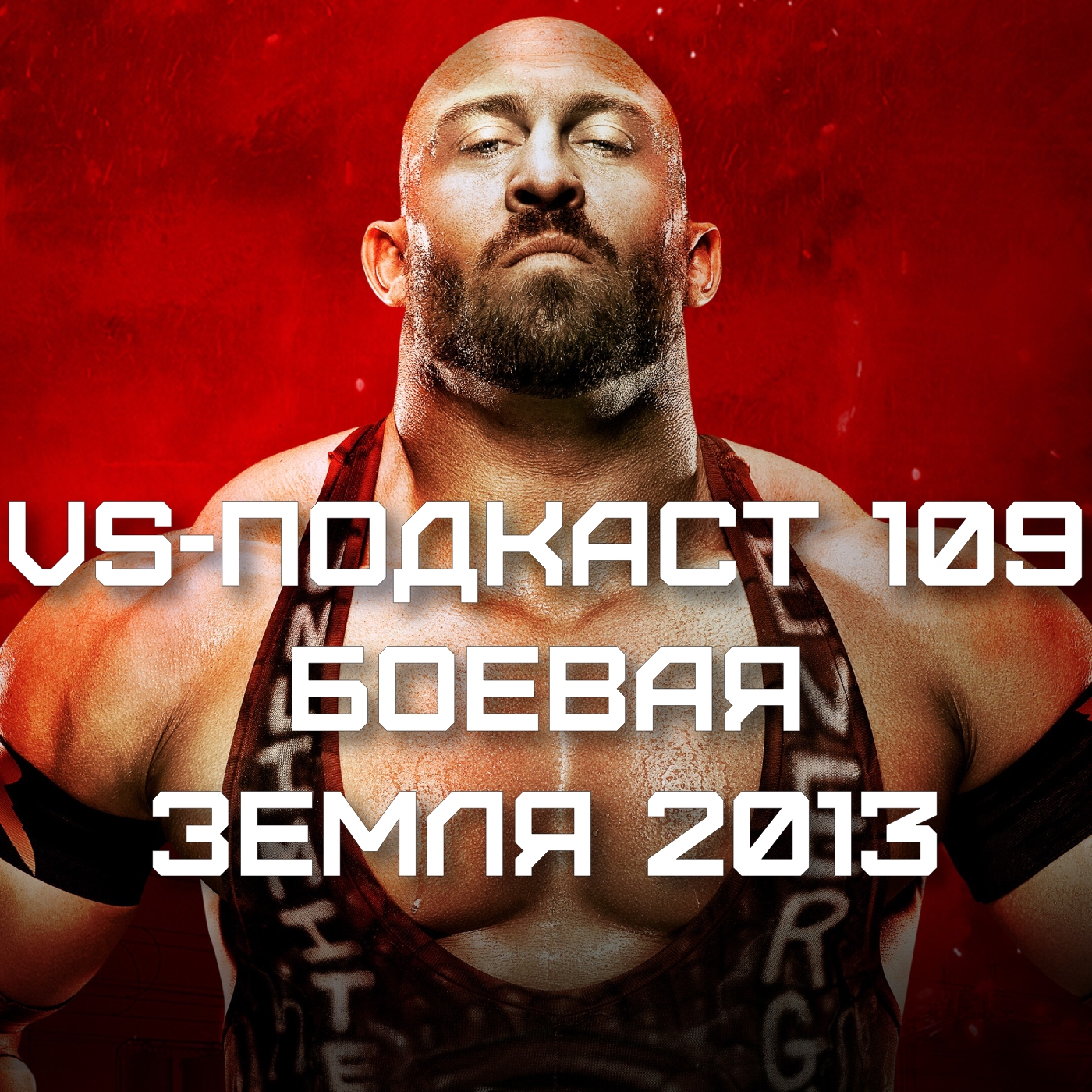 VS-Подкаст 109: БитваЗемля 2013 episode artwork