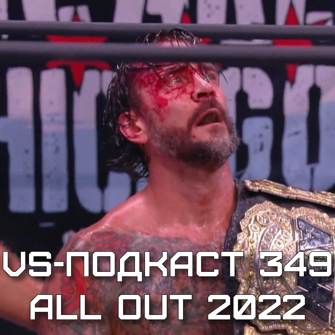 VS-Подкаст 349: Обзор All Out 2022 episode artwork