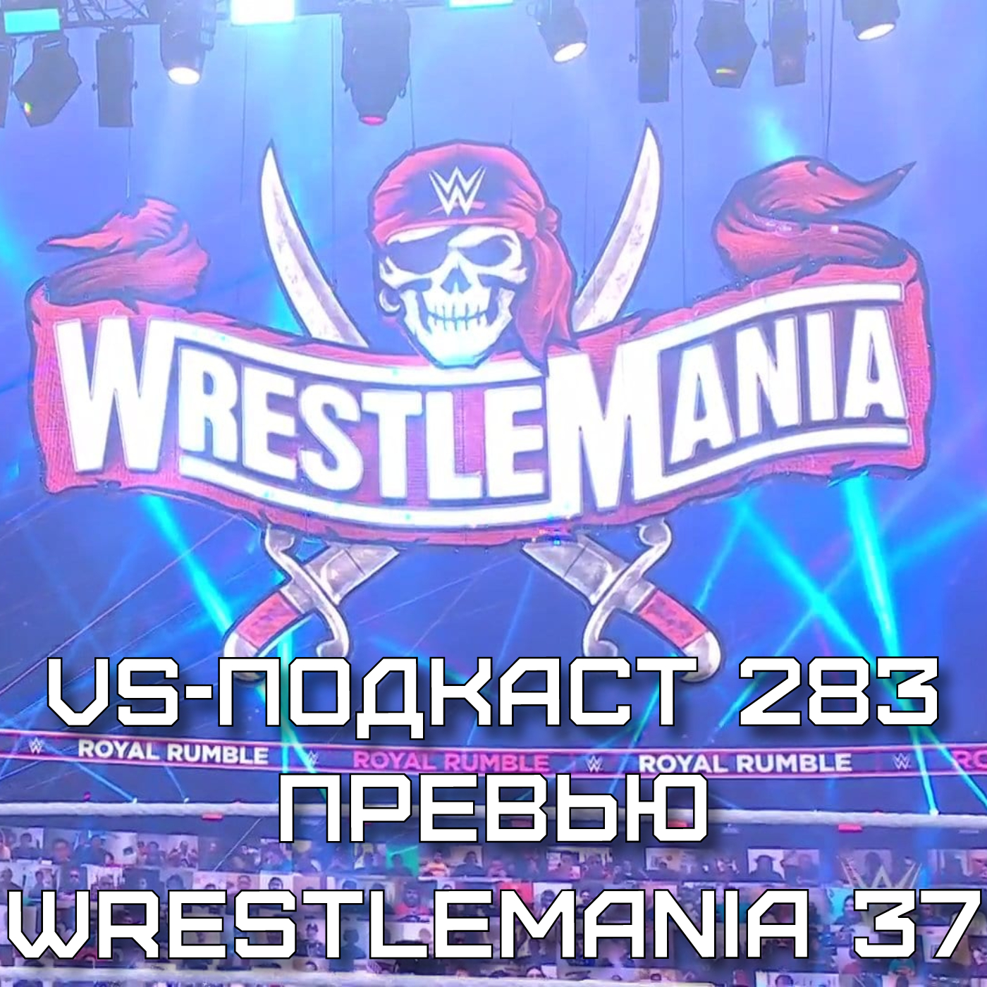 VS-Подкаст 283: Превью WrestleMania 37 episode artwork