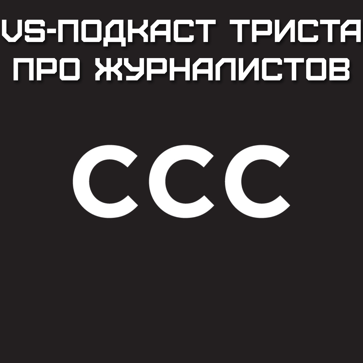 VS-Подкаст 300: Скажи триста - подкаст про журналистов episode artwork
