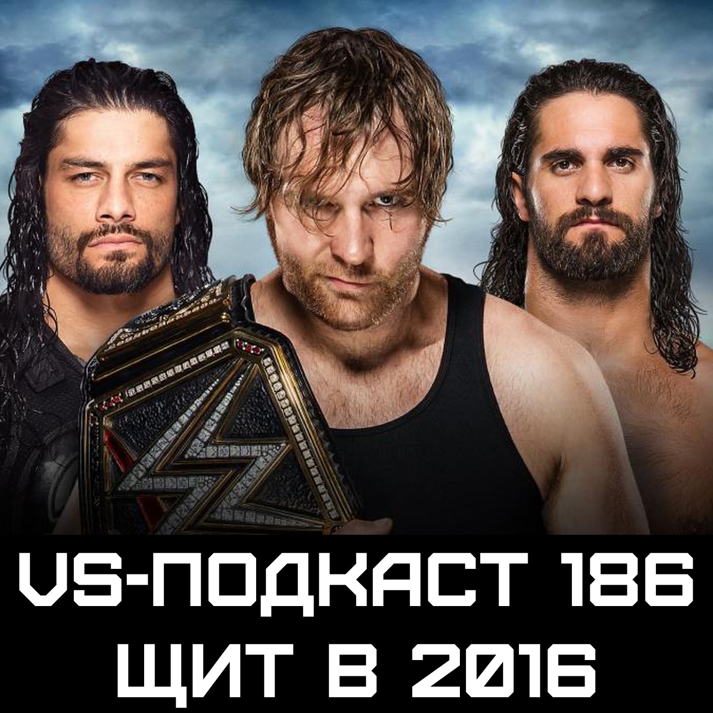 VS-Подкаст 186: ЩИТ - Эмброуз, Рейнс, Роллинз в 2016 episode artwork