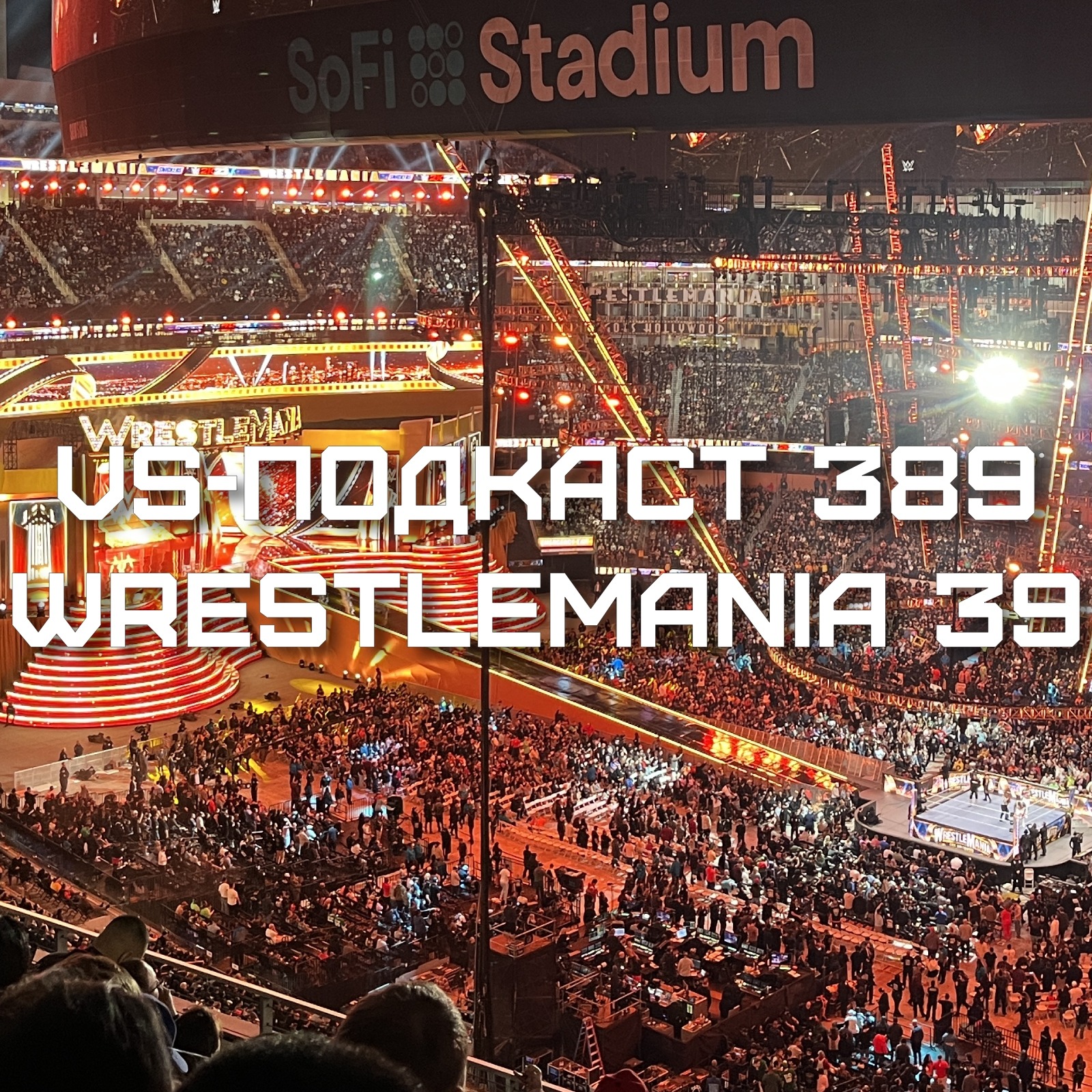 VS-Подкаст 389: Обзор WrestleMania 39 episode artwork