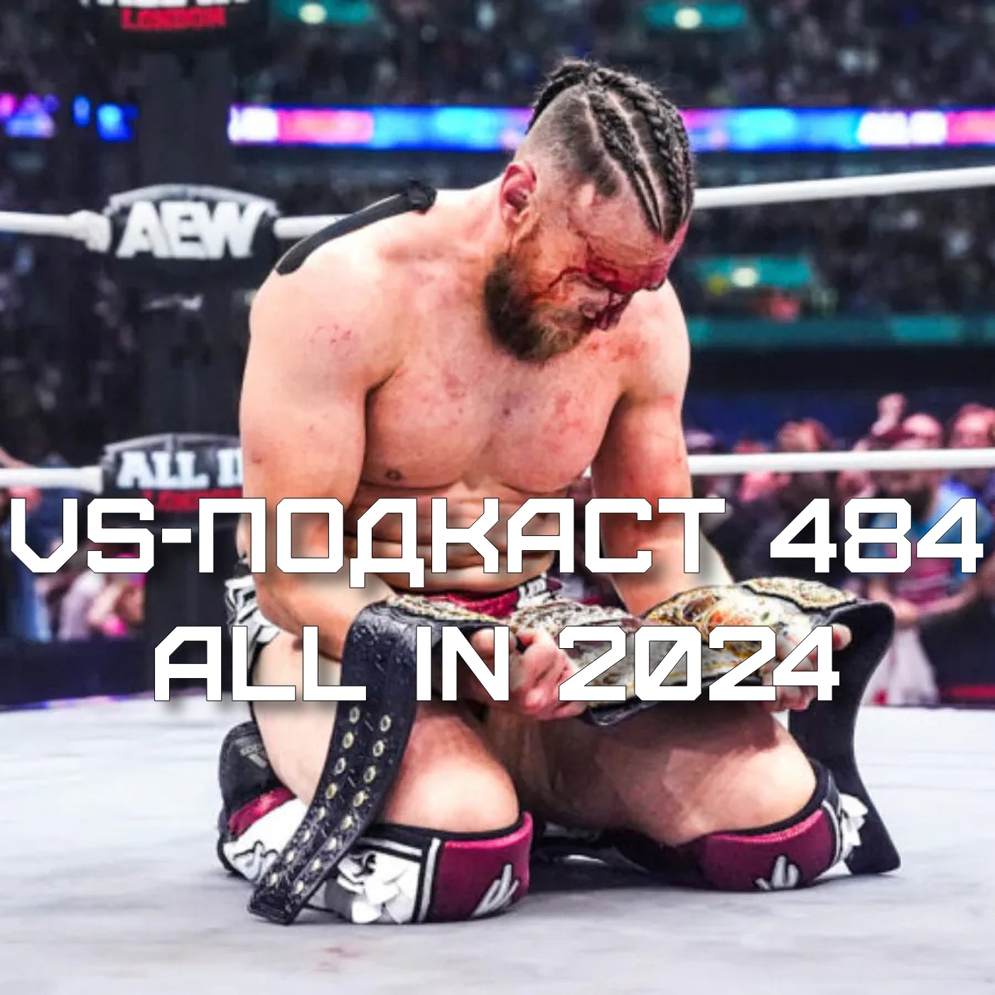 VS-Подкаст 484: All In 2024 - Обзор PPV AEW episode artwork