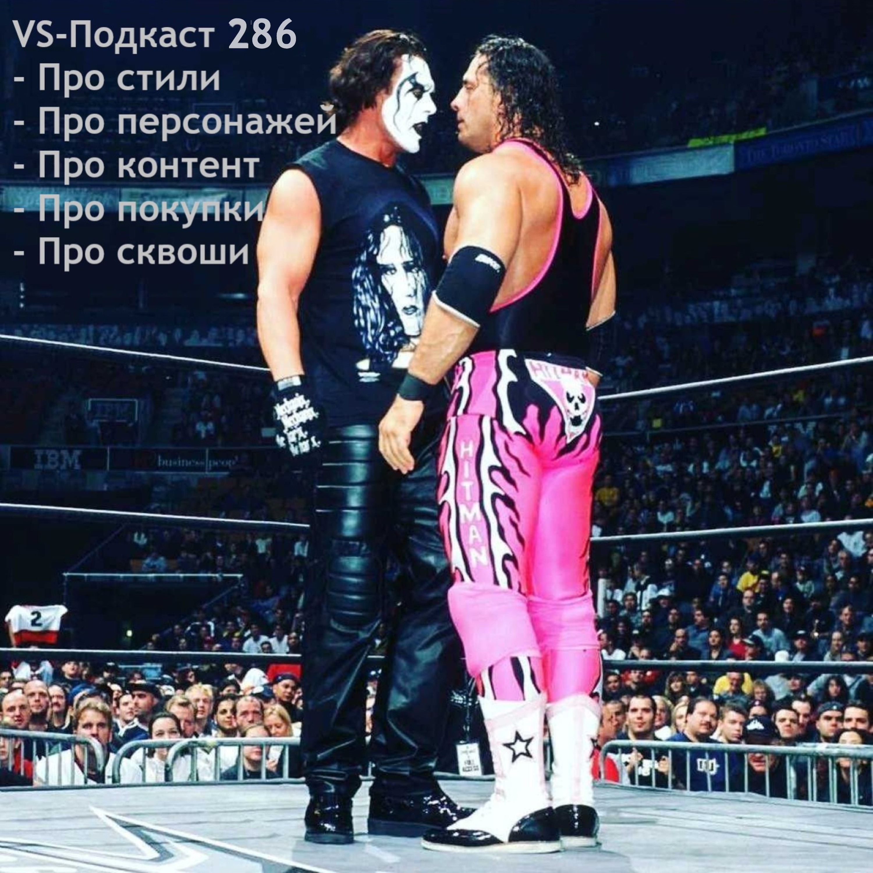 VS-Подкаст 286: про стили, зрителей и контент episode artwork