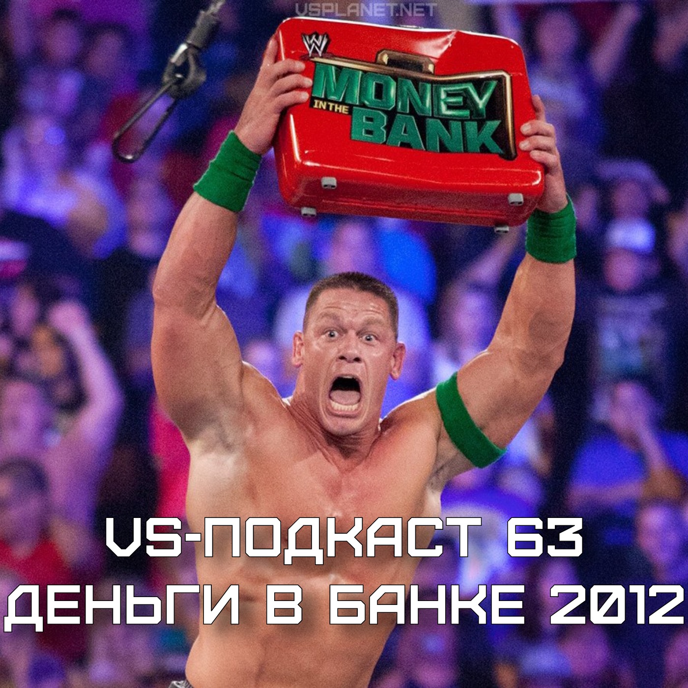 VS-Подкаст 63: Деньги в Банке 2012 episode artwork