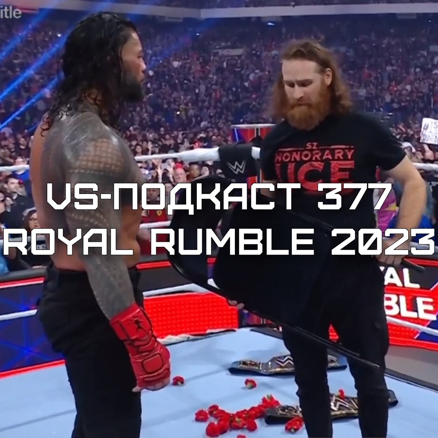 VS-Подкаст 377: Феноменальный обзор Royal Rumble 2023 episode artwork