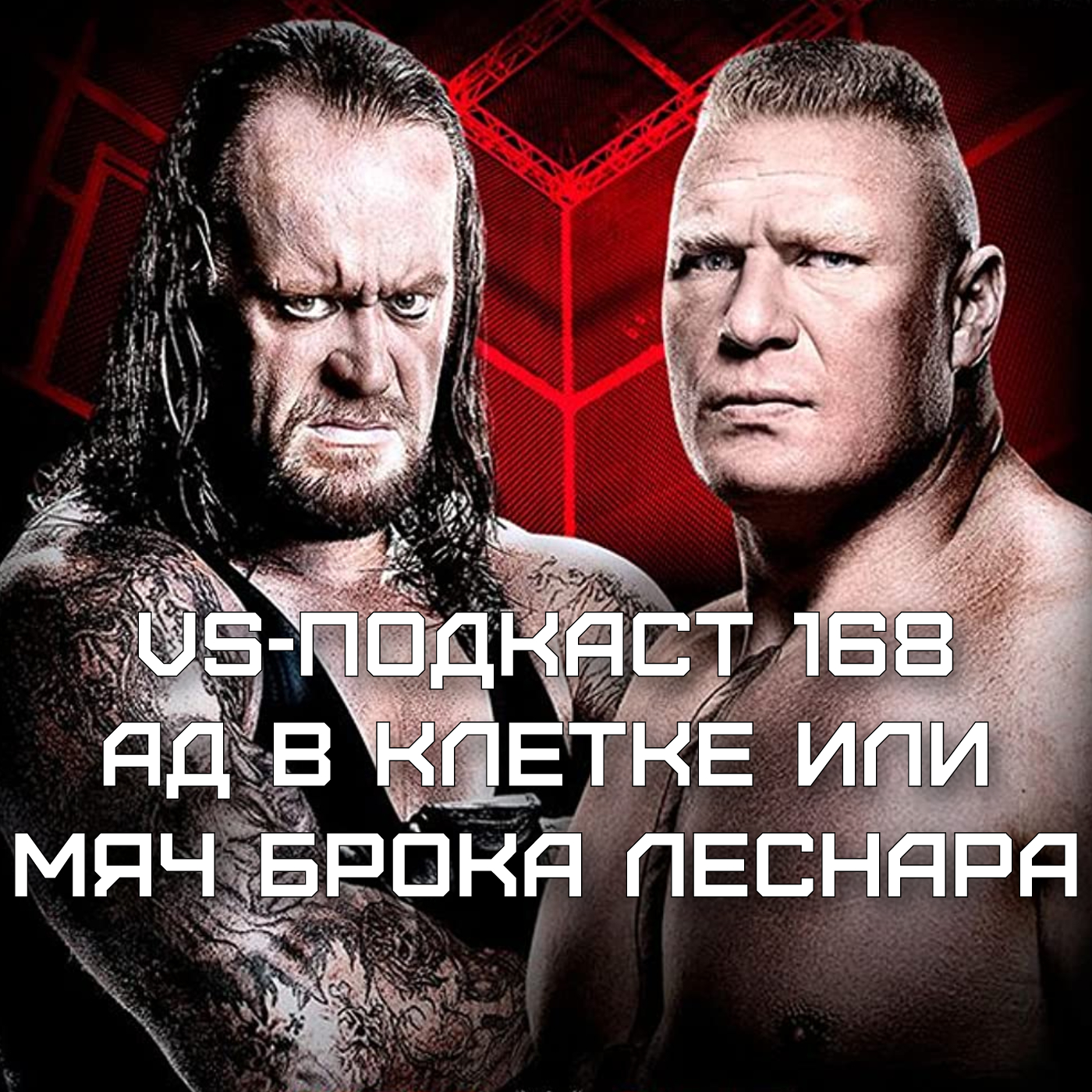 VS-Подкаст 168: Ад в клекте или Мяч Брока Леснара episode artwork
