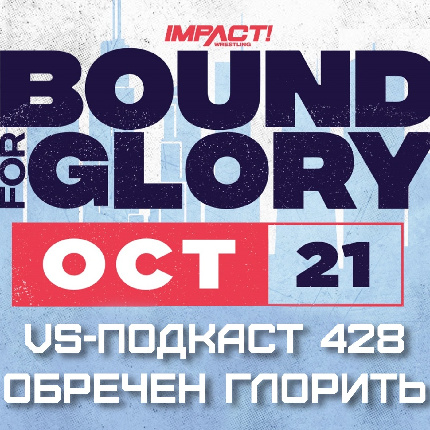 VS-Подкаст 428: Обречен Глорить - Обзор Bound for Glory 2023 episode artwork