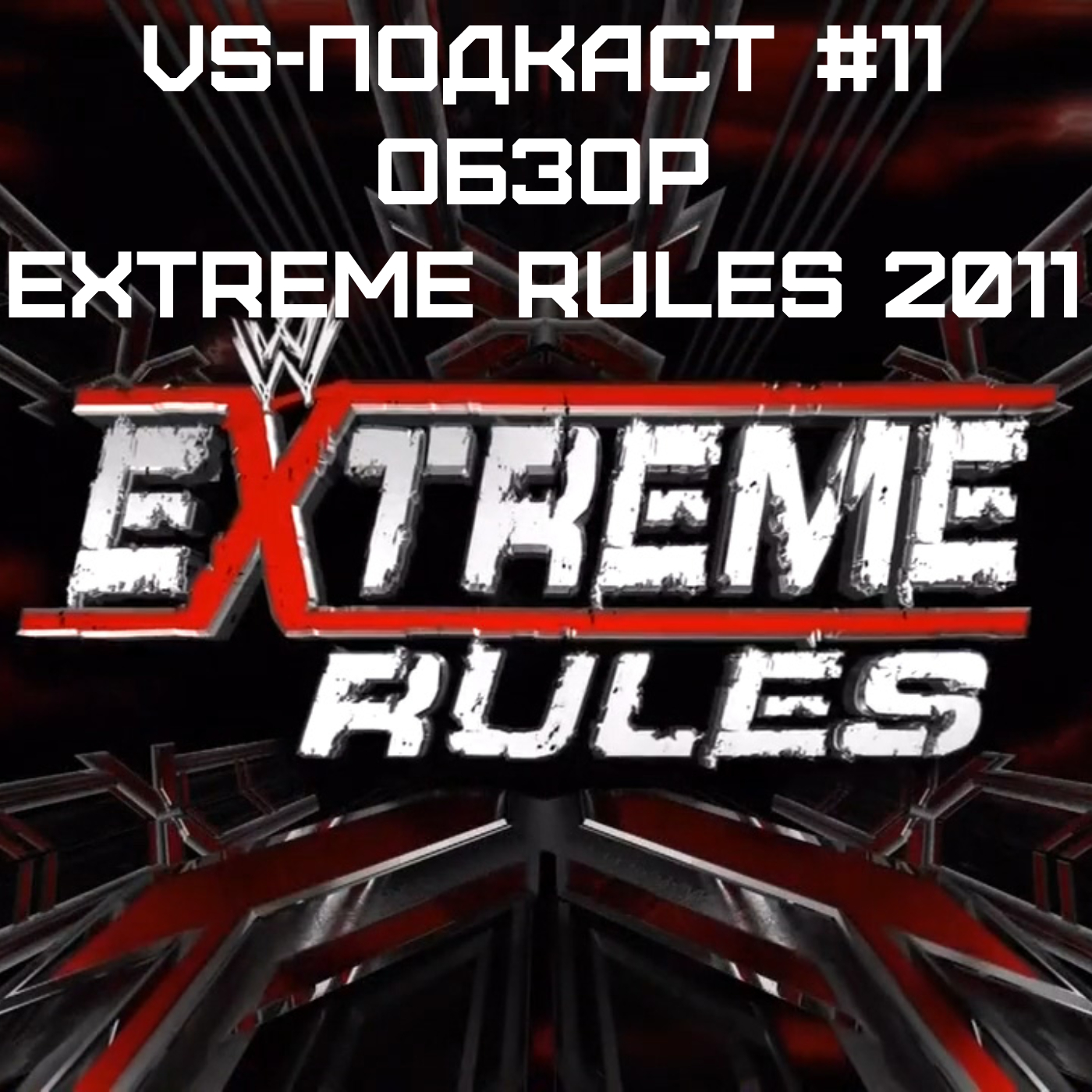 VS-Подкаст 11: Обзор WWE Extreme Rules 2011 episode artwork