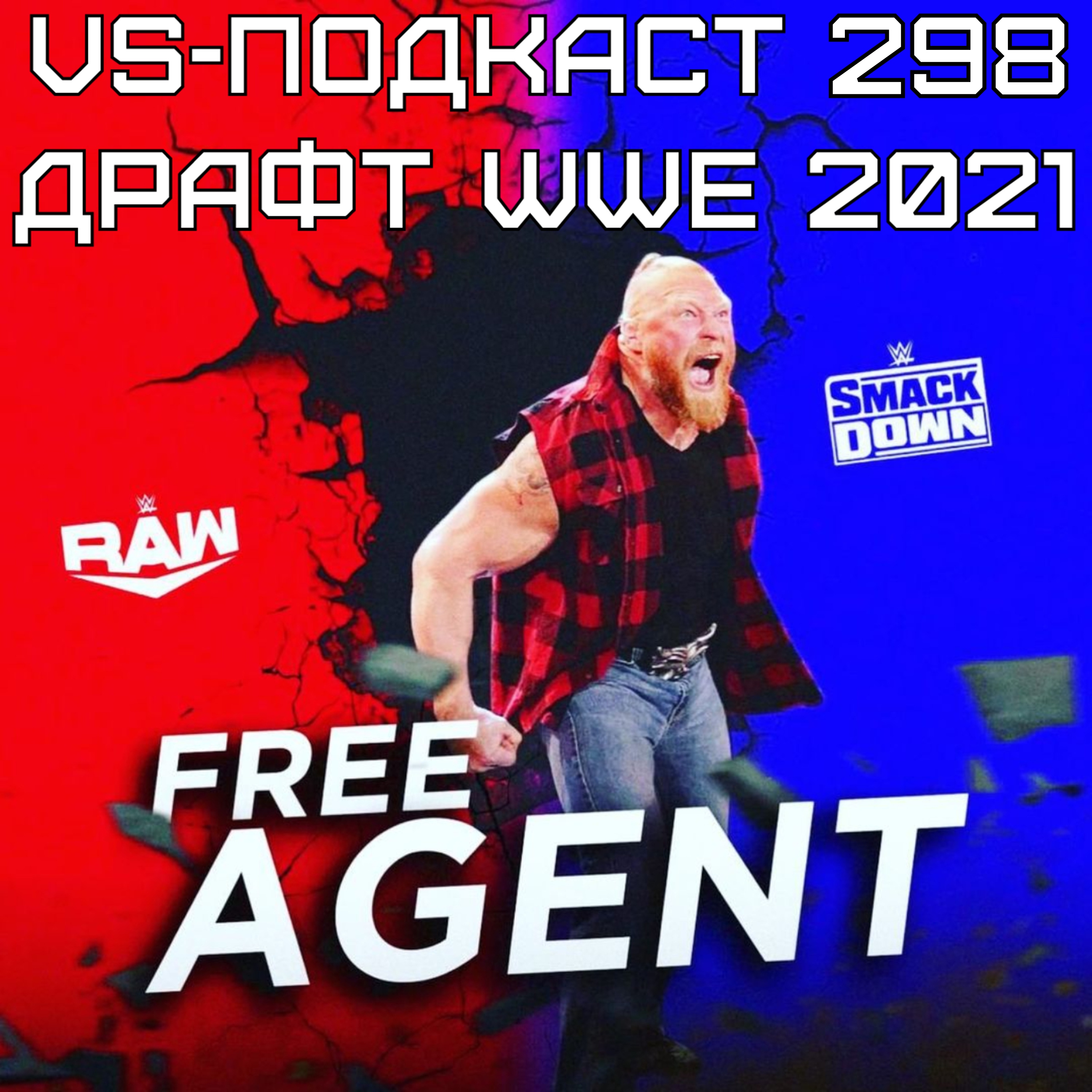 VS-Подкаст 298: Драфт WWE 2021 episode artwork
