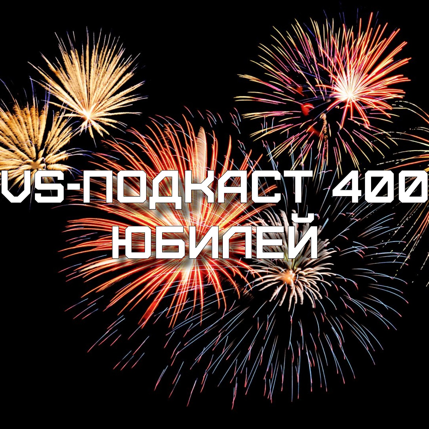 VS-Подкаст 400: Юбилей. Модерн факинг рестлинг episode artwork