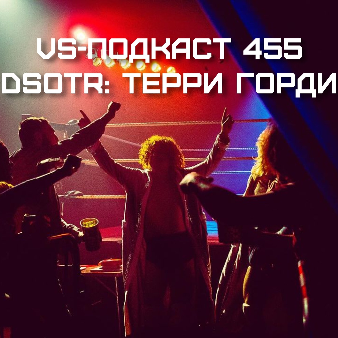 VS-Подкаст 455: Терри Горди: последний полёт прекрасной птицы episode artwork