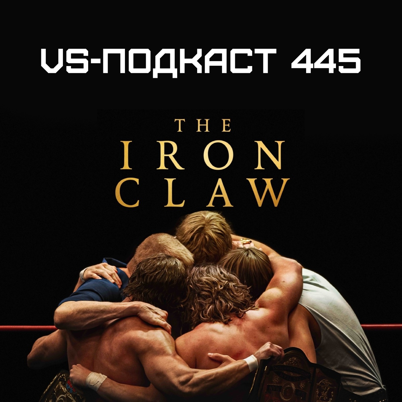 Стальная Хватка // Iron Claw, Обзор фильма: VS-Подкаст 445 episode artwork