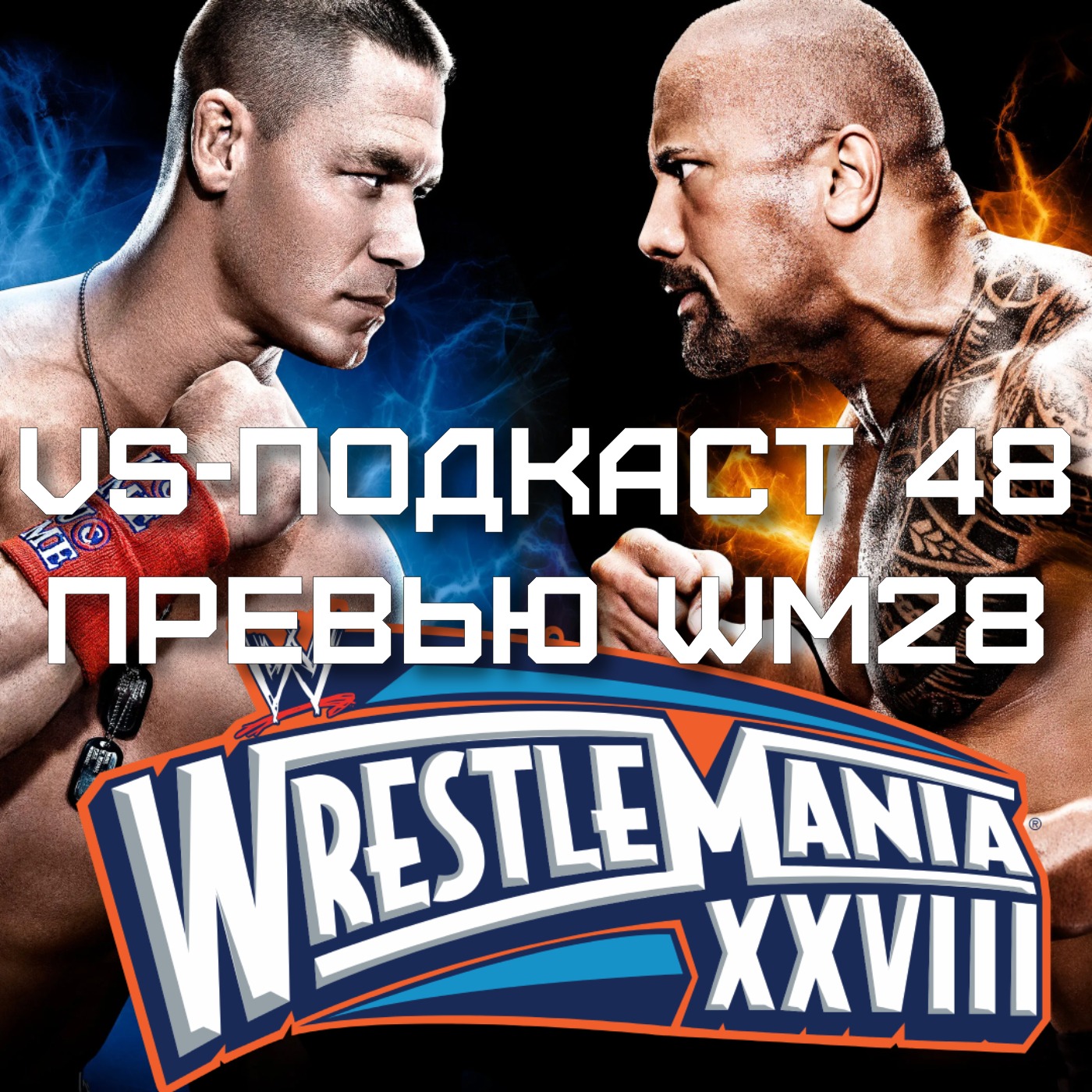 VS-Подкаст 48: Превью WrestleMania XXVIII episode artwork