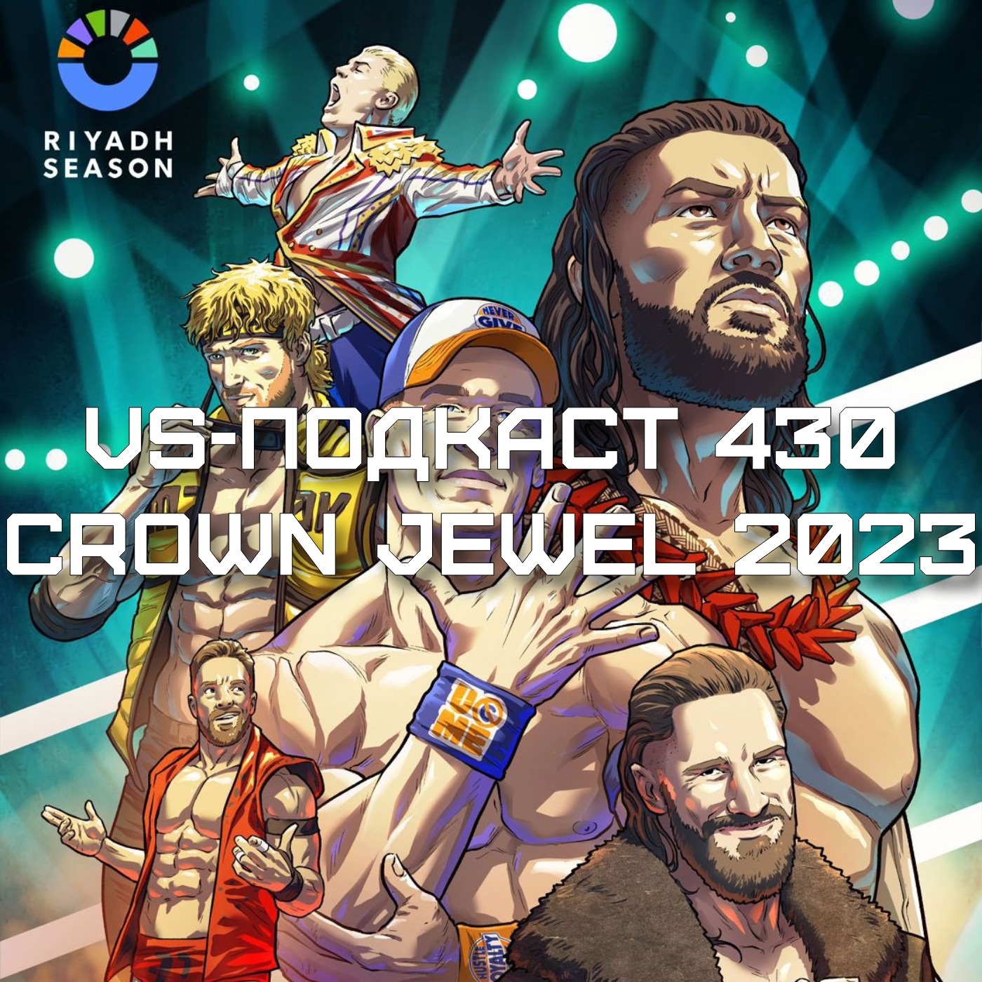 VS-Подкаст 430: Коронный и ювелирный Crown Jewel 2023 episode artwork